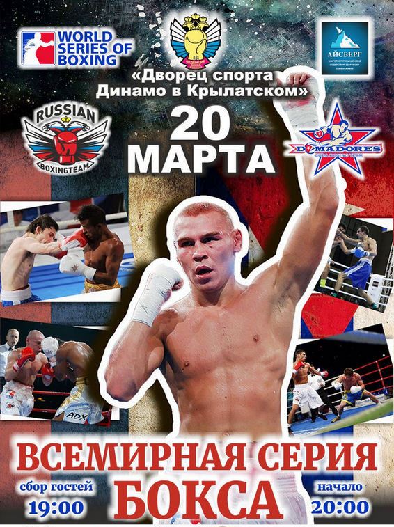 Постер к турниру WSB: Россия — Куба Постер к турниру WSB: Россия — Куба
