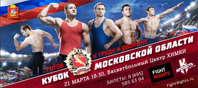 Постер к турниру Fight Nights: Кубок Московской области Постер к турниру Fight Nights: Кубок Московской области