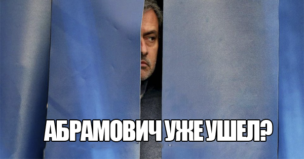 Мемы о Моуринью Мемы о Моуринью