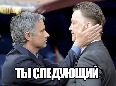 Мемы о Моуринью Мемы о Моуринью