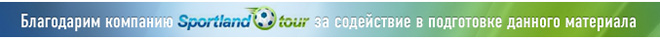Баннер Sportlandtour.ru Баннер Sportlandtour.ru