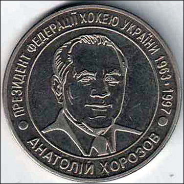 Памятная медаль в честь Анатолия Хорозова