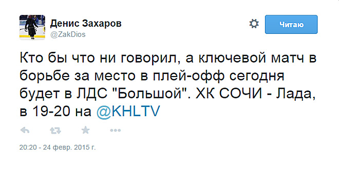 Твиттер комментатора КХЛ ТВ Дениса Захарова Твиттер комментатора КХЛ ТВ Дениса Захарова