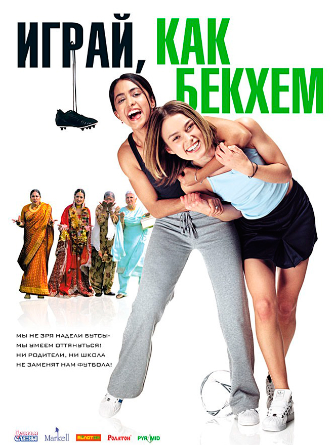 «Играй, как Бекхэм» /«Bend It Like Beckham» (2002, Великобритания, Германия) «Играй, как Бекхэм» /«Bend It Like Beckham» (2002, Великобритания, Германия)