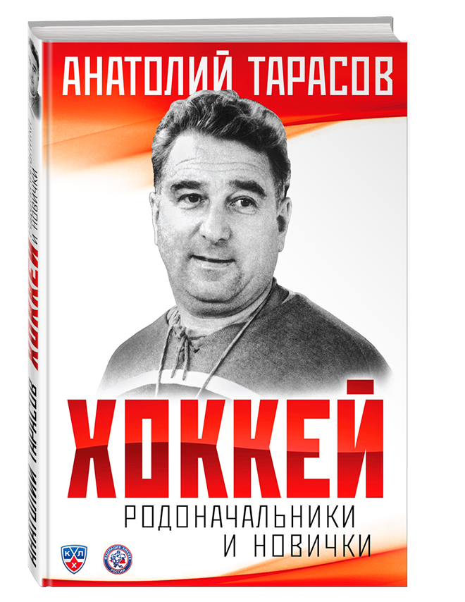 Книга тренера Анатолия Тарасова «Хоккей. Родоначальники и новички»