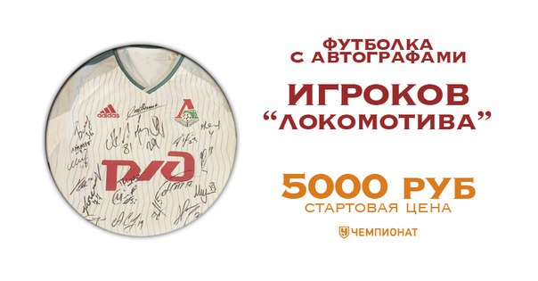 Футболка с автографами игроков «Локомотива» — на аукционе «Чемпионата» Футболка с автографами игроков «Локомотива» — на аукционе «Чемпионата»