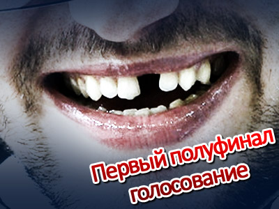 Конкурс острословов. Первый полуфинал