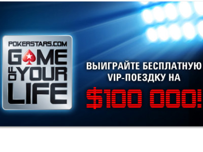 Игра вашей жизни 