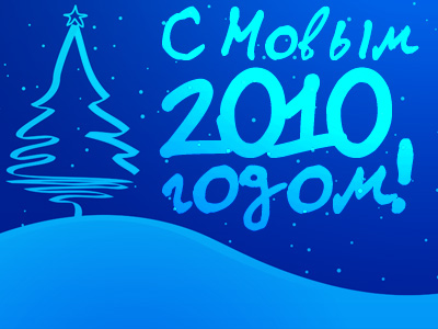 С Новым годом!
