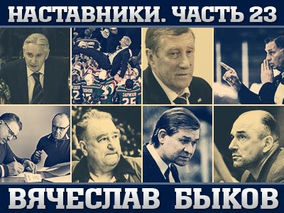 Наставники. Часть 23. Вячеслав Быков
