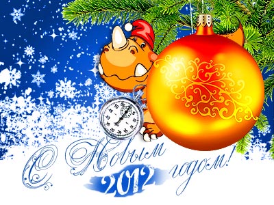 "От 2012 года надо ждать только побед!"