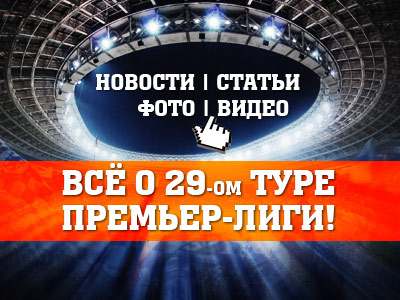 Всё о 29-м туре Премьер-Лиги!