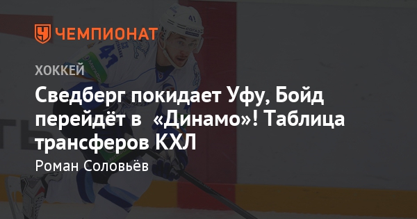 Переходы КХЛ 2018. Трансферы в Континентальной хоккейной лиге Переходы КХЛ 2018. Трансферы в Континентальной хоккейной лиге