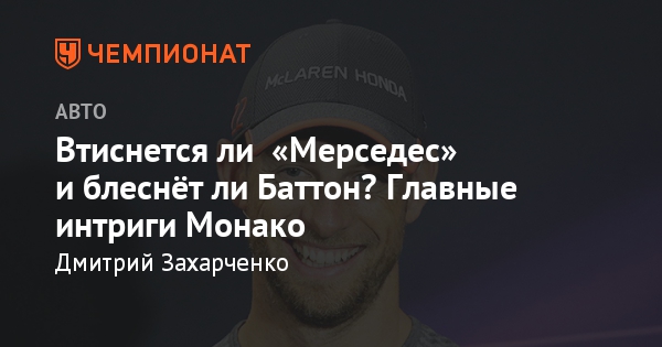 Гран-при Монако 2018. Формула 1 Гран-при Монако 2018. Формула 1