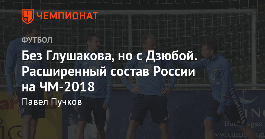 Состав сборной России на ЧМ 2019 новые фото Состав сборной России на ЧМ 2019 новые фото