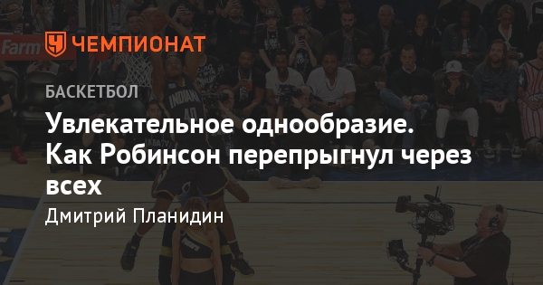 Конкурс нба по броскам сверху Конкурс нба по броскам сверху