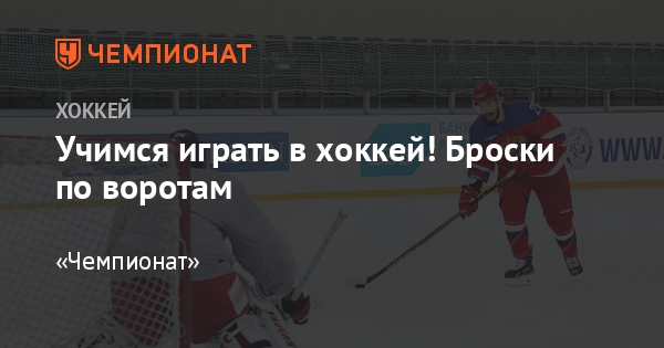 Как правильно сделать кистевой бросок в хоккее