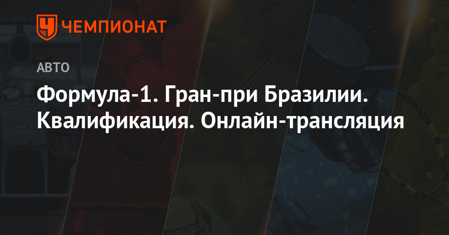 Гран-при Бразилии 2019 картинки Гран-при Бразилии 2019 картинки