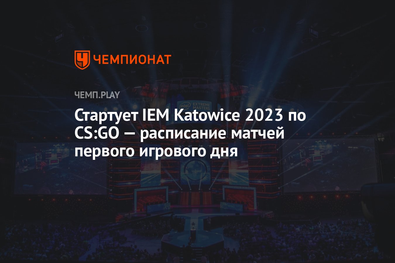 Стартует IEM Katowice 2023 по CS GO расписание матчей 1 февраля