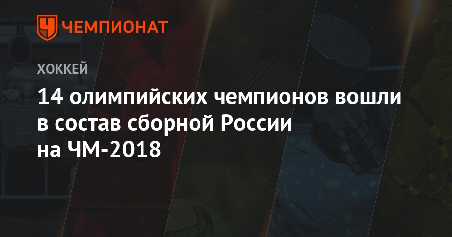 Состав сборной России на ЧМ 2019 рекомендации Состав сборной России на ЧМ 2019 рекомендации