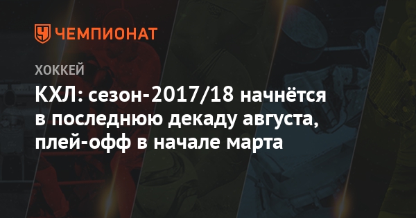 Когда начнется кхл 2018 Когда начнется кхл 2018