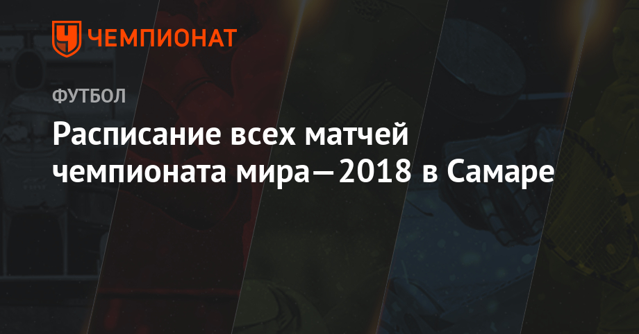 Смотреть - Кубок чемпионата мира по футболу 2019 видео Смотрите - Кубок чемпионата мира по футболу 2019 видео