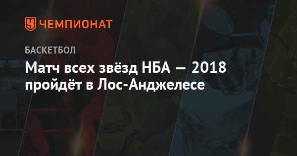 Когда матч звезд nba 2018 Когда матч звезд nba 2018