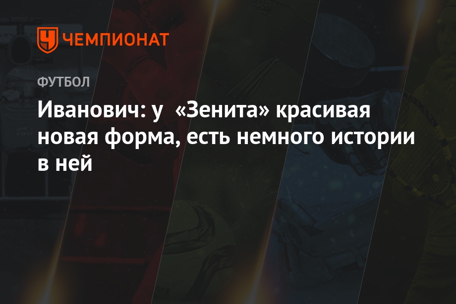 Новая форма Зенита 2018 Новая форма Зенита 2018