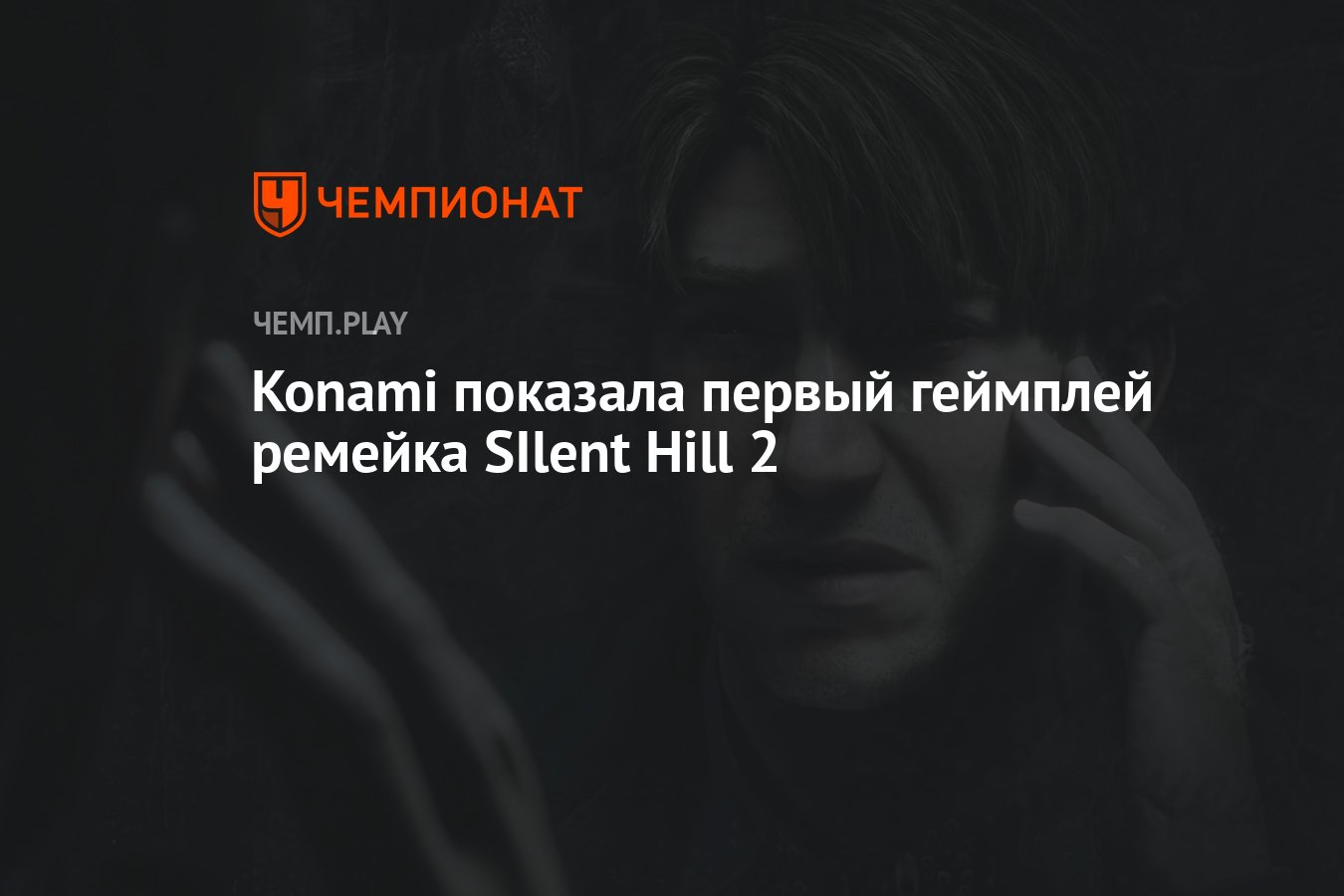 Konami показала первый геймплей ремейка SIlent Hill 2 Чемпионат