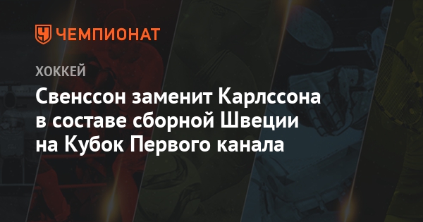 2019 год - Кубок Первого канала по хоккею 2019 2019 год