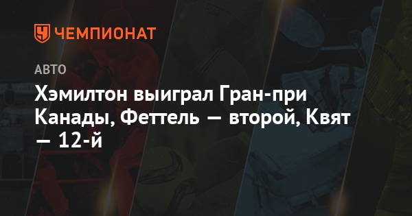 Гран-при Канады 2019 картинка Гран-при Канады 2019 картинки