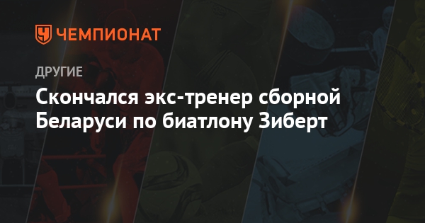 2019 год - В ООН кончаются деньги 2019 год - Сергей Тарасов: «Уехавшие на Украину – небольшая потеря для российского биатлона» — Свежие Новости