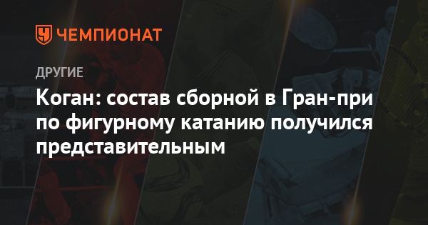Гран При по фигурному катанию в 2019 году рекомендации Гран При по фигурному катанию в 2019 году рекомендуем