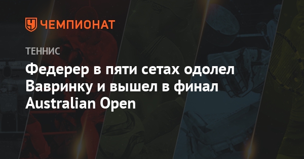 Australian Open 2018. Большой теннис Australian Open 2018. Большой теннис