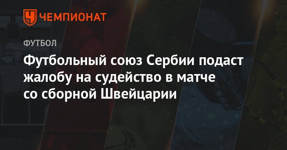 Сборная Швейцарии по футболу на ЧМ 2019: состав и список игроков Сборная Швейцарии по футболу на ЧМ 2019: состав и список игроков