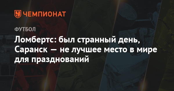 2019 год - Саранск чемпионат мира по футболу 2019 2019 год