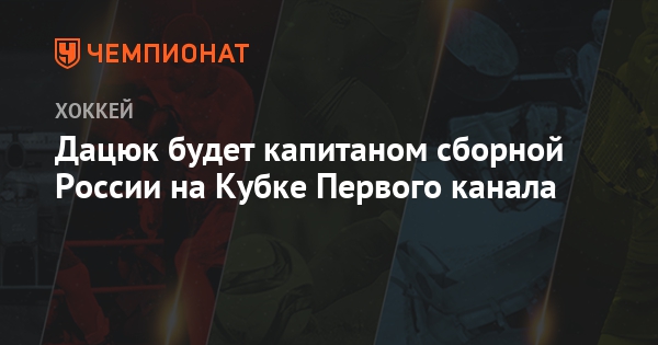 Кубок Первого канала по хоккею 2019 рекомендации Кубок Первого канала по хоккею 2019 рекомендации