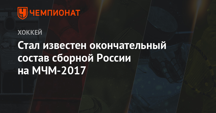 Олимпиада 2018 хоккей | состав сборной России Олимпиада 2018 хоккей | состав сборной России