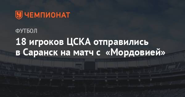 Саранск чемпионат мира по футболу 2019 Саранск чемпионат мира по футболу 2019