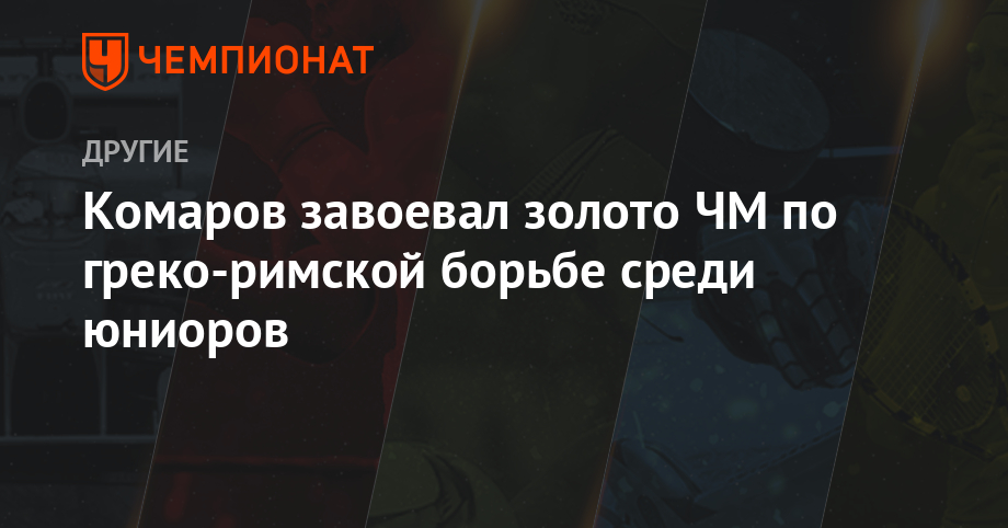 2019 год - Чемпионат мира по борьбе 2019 2019 год - Чемпионат мира по борьбе 2019