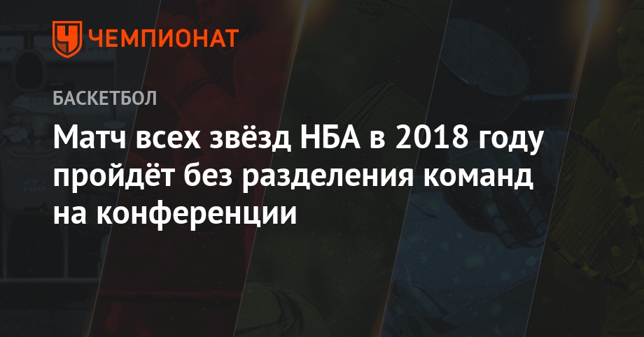 Когда матч звезд nba 2018 Когда матч звезд nba 2018