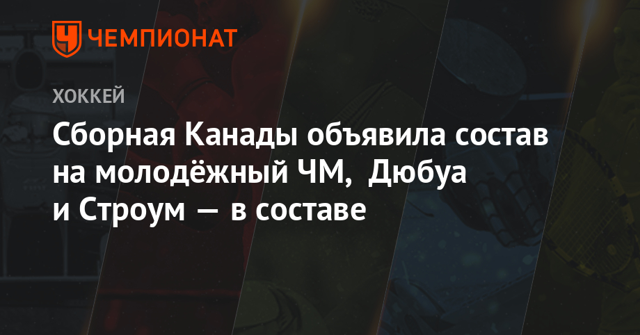 Молодёжный чемпионат мира по хоккею в 2018 году - Спорт Молодёжный чемпионат мира по хоккею в 2018 году - Спорт