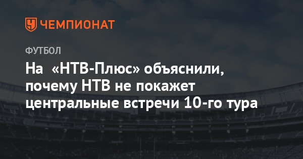 Почему не показывают чемпионат испании по футболу на нтв плюс Почему не показывают чемпионат испании по футболу на нтв плюс