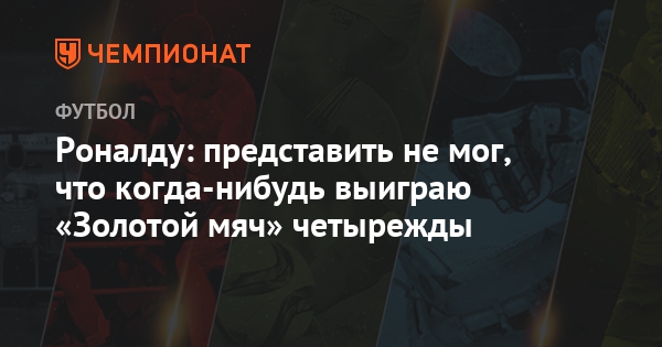 Золотой мяч 2018 когда Золотой мяч 2018 когда
