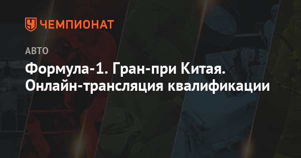 Гран-при Китая 2018. Формула 1 Гран-при Китая 2018. Формула 1