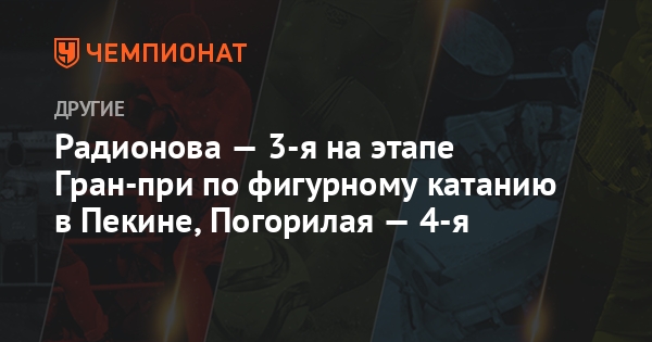 Гран при по фигурному катанию в 2019 году новые фото Гран при по фигурному катанию в 2019 году новые фото