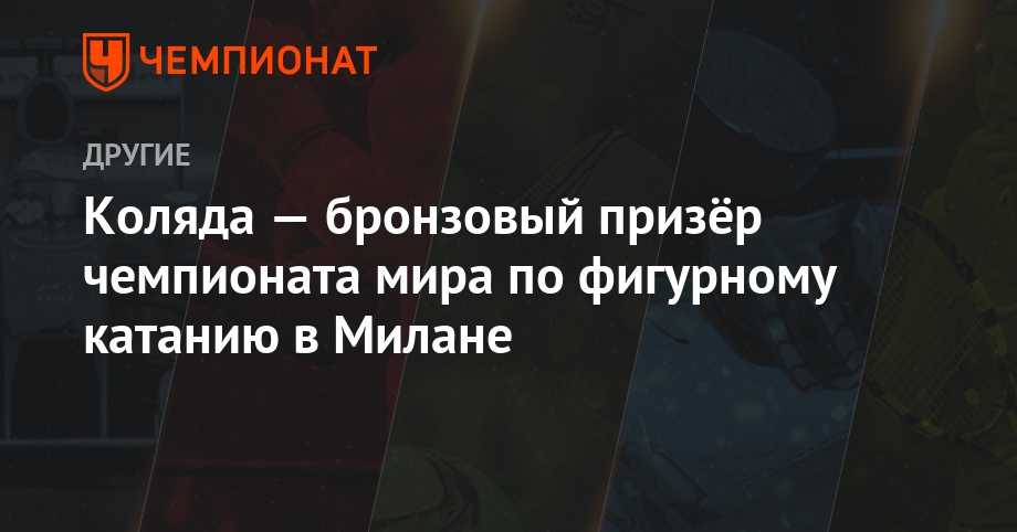 2019 год - Чемпионат мира по фигурному катанию в 2019 году 2019 год - Чемпионат мира по фигурному катанию 2019 года в Хельсинки