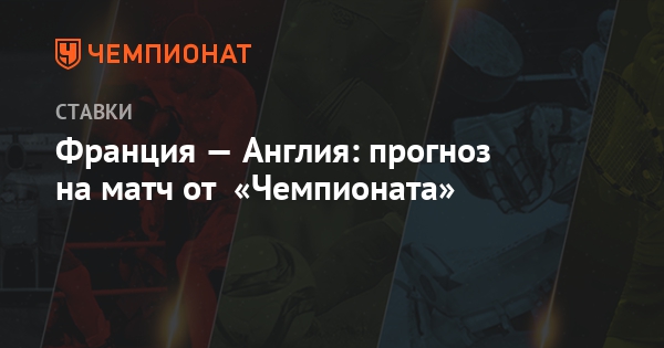 Предсказания для Франции и Англии Предсказания для Франции и Англии