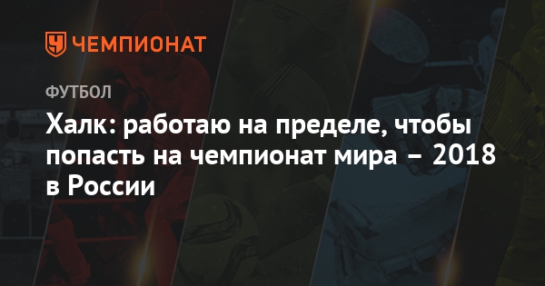 Как попасть на чемпионат мира 2018 Как попасть на чемпионат мира 2018