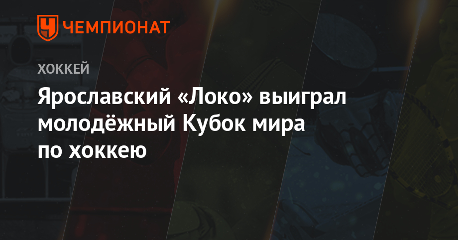 Молодёжный чемпионат мира по хоккею 2019 Молодёжный чемпионат мира по хоккею 2019
